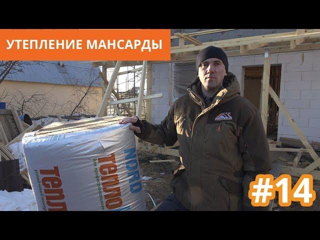 Утепление мансардной кровли. Какой утеплитель выбрать? Сравниваем минеральные утеплители. Крыша дома