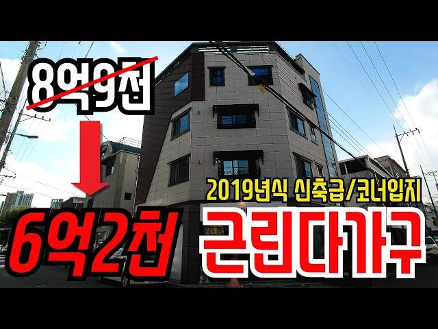 코너자리 2019년식 신축급 근린다가구 30%하락!!