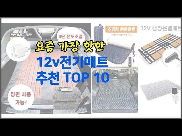 12v전기매트 추천 가격과 품질, 판매량으로 선별된 최고의 상품 베스트