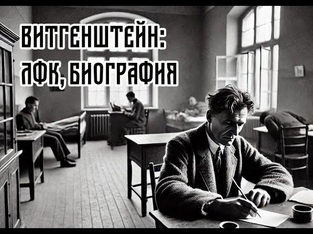 ШТРОШЕРЕР: ВИТГЕНШТЕЙН, ЛФТ, БИОГРАФИЯ