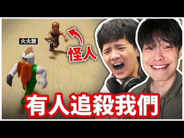 久違和尊一起玩Roblox！怎麼有人在追殺我們啊？