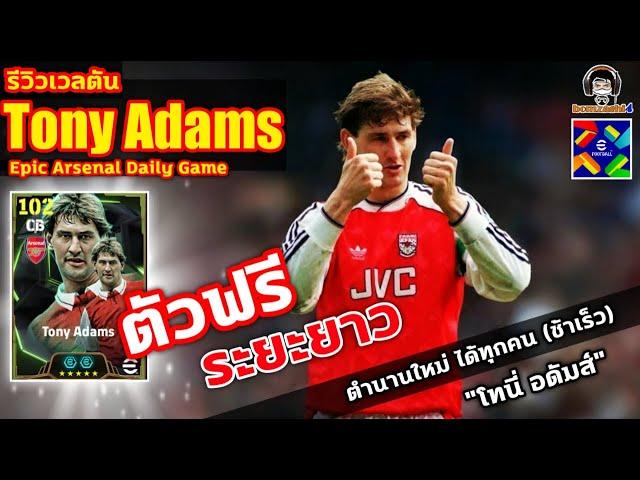 ตัวฟรี ระยะยาว! รีวิวเวลตัน Tony Adams Epic Arsenal Daily Game ตำนานใหม่ "โทนี่ อดัมส์" eFootball