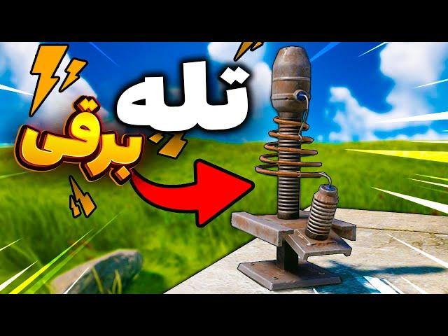 با این ترپ بیس برقی ایرانیا رو بیچاره کردم | Rust