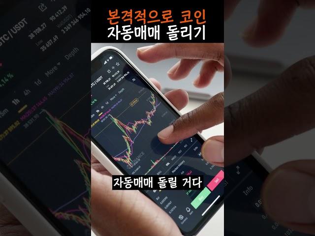 본격적으로 코인 자동매매 돌리기#추천 #최신 #비트코인 #비트패스 #자동매매 #코인 #shorts