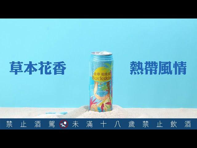 【金車柏克金啤酒】Buckskin Beer 熱帶島嶼拉格啤酒 草本花香清爽上市!