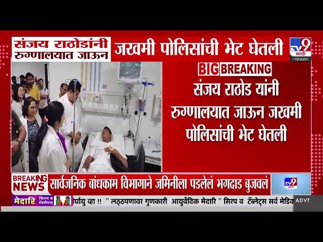 मंत्री Sanjay Rathod यांच्या ताफ्यातील पोलिसांच्या वाहनाचा अपघात