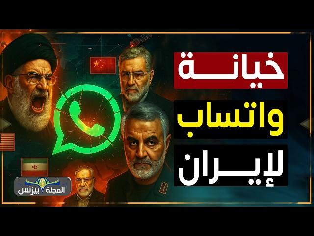 كيف اسقط واتساب قادة إيران في مصيدة إسرائيل - حروب الجيل الخامس