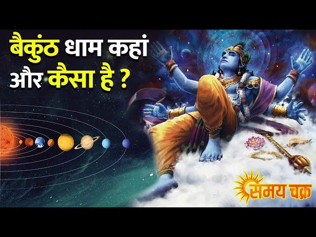 कहाँ स्थित है ब्रह्मांड में भगवान विष्णु का निवास वैकुंठ धाम | Vaikunth Loka ( Hindi )