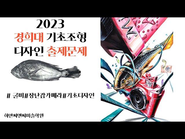 2023 경희대 기초디자인-굴비,장난감카메라 (광명 미술학원)
