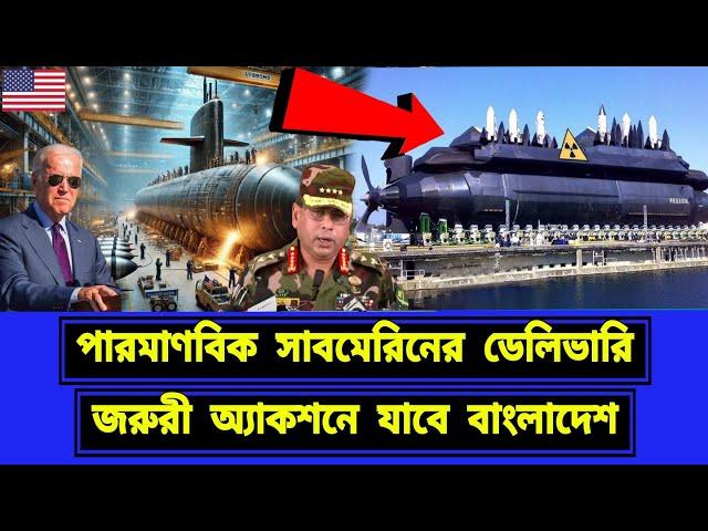 যুক্তরাষ্ট্রের পরমাণু প্রযুক্তির ডেলিভার।  নতুন কৌশলে বাংলাদেশ