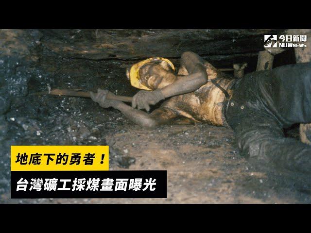 地底下的勇者！台灣礦工採煤畫面曝光｜NOWnews