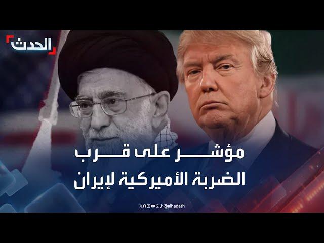 مراسلة الحدث: إخلاء سفارات أميركية في الشرق الأوسط مؤشر على قرب الضربة العسكرية لإيران