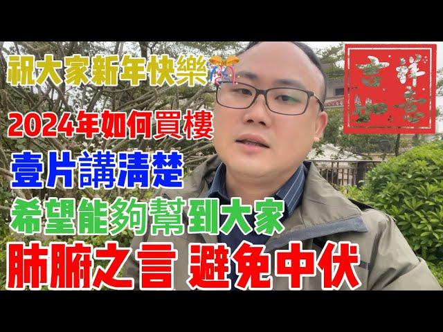 中山樓盤|避免中伏|2024年如何買樓|壹片講清楚|肺腑之言|希望能夠幫到大家|祝大家新年快樂|一個敢講真話嘅地產人