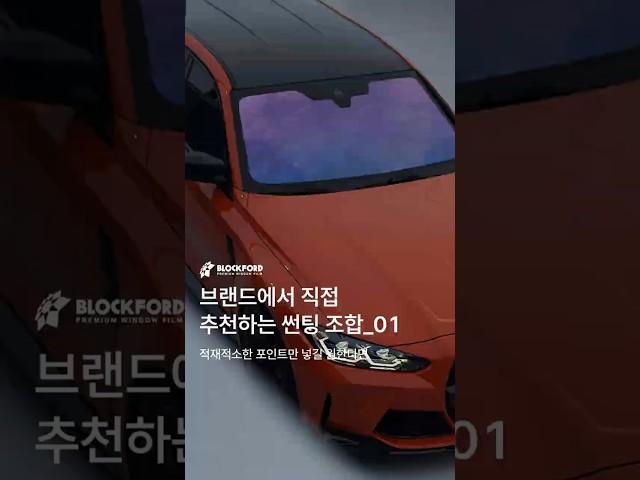 브랜드에서 직접 추천하는 썬팅 조합 #shorts