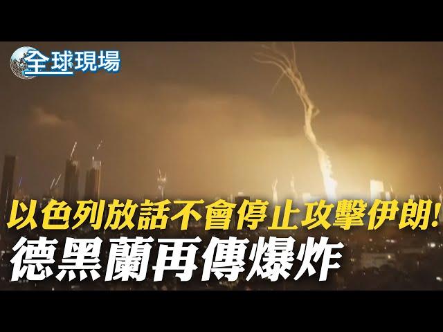 以色列放話不會停止攻擊伊朗! 德黑蘭再傳爆炸｜伊朗飛彈猛轟以大樓! 川普: 會"更快決定"是否出兵｜【全球現場】 20250621  @全球大視野Global_Vision