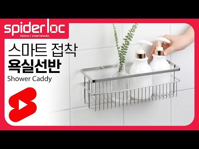 스파이더락 스마트접착 욕실선반못질집꾸미기(Spiderloc Shower Caddy)