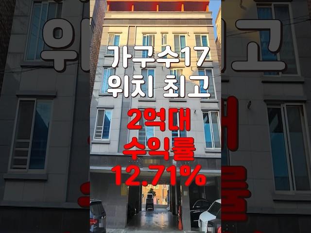 (10398) 천안다가구 최고의 위치에 있어 공실없는 17가구! 실투자금 2억대로 황금 알 낳는 건물을 구매하실 기회 #천안아산건물 #천안건물 #건물매매 #급매 #다가구주택