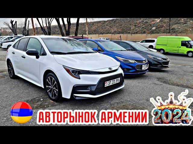 Авторынок Армении 12 Января 2024!! Бешеный Ажиотаж Начинается!!