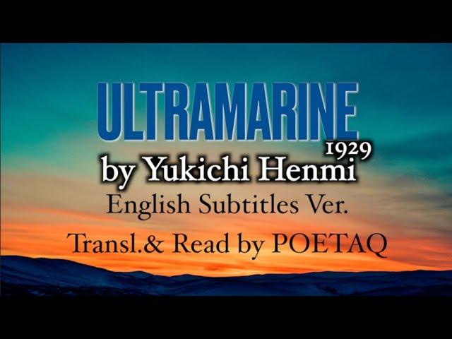 “Ultramarine(1929)” by Yukichi Henmi/Read by POETAQ ~English Subtitles Version/『ウルトラマリン』原詩：逸見猶吉　名作朗読