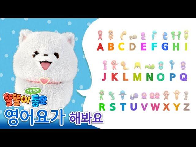 똘똘이 영어요가 A-Z