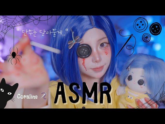 [ASMR] 단추눈 달아줄게🪡 코렐라인 좌우음향 sewing , whispering role play • coraline hallowen 