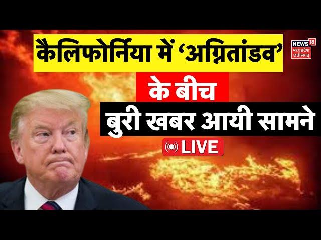 California Fire Rescue LIVE : अग्नितांडव के बीच अमेरिका के लिए बुरी खबर! | Los Angeles Wildfire