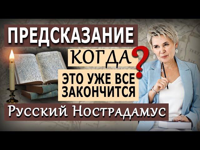 Когда это уже все закончится? Предсказание русского Нострадамуса