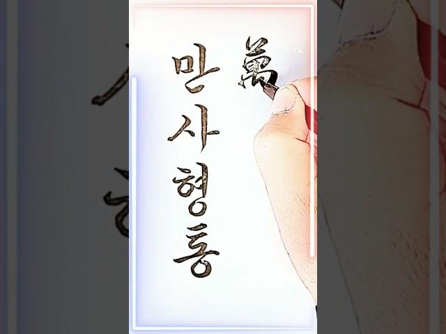 만사형통,  새해인사, 캘리그라피, 모나미붓펜
