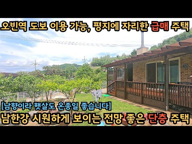 실거주 추천, 급매) 남한강 시원하게 보이는 전망 좋은 단층 주택 / 오빈역 도보 이용 가능 / 양평전원주택, 토지전문[양평-왕대박부동산]