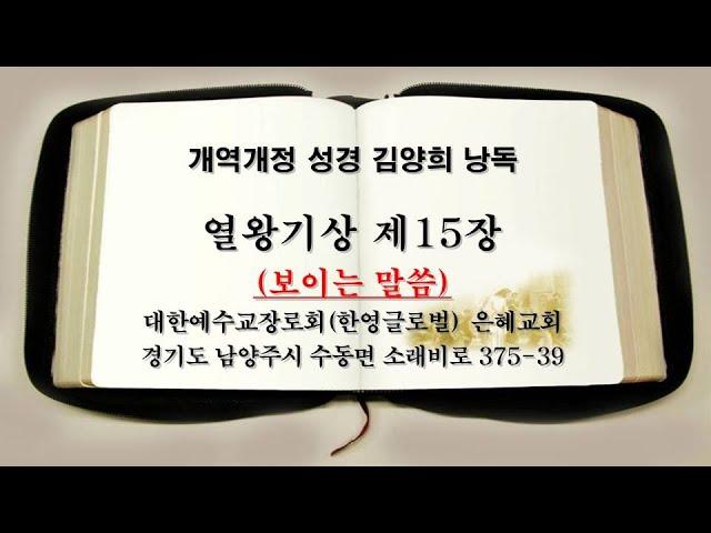 개역개정성경 김양희 낭독 열왕기상 제15장(남양주 수동 은혜교회)