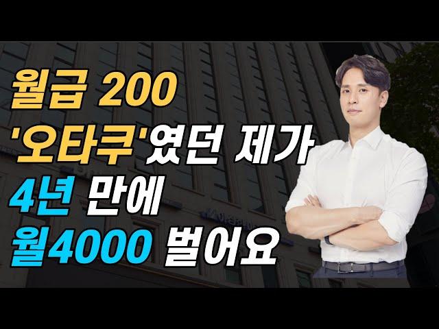 30대에 경제적 자유 이룬 7단계 비결 [역행자, 자청 1부]