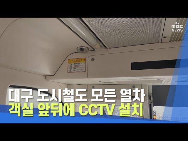 대구 도시철도 모든 열차 객실 앞뒤에 CCTV 설치 | 대구MBC뉴스