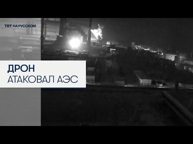 Момент атаки дрона по саркофагу Чернобыльской АЭС.