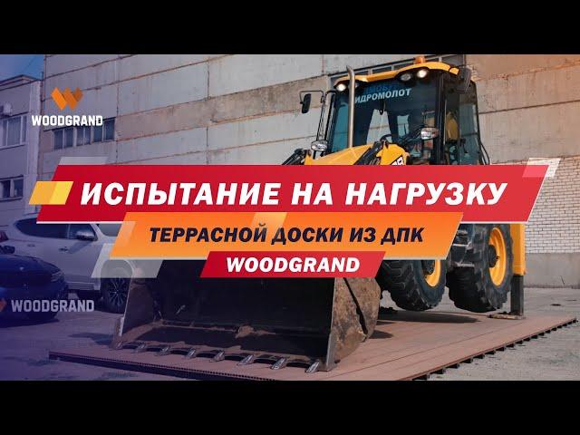 Испытание террасной доски ДПК от WOODGRAND. Какую нагрузку она способна выдержать?