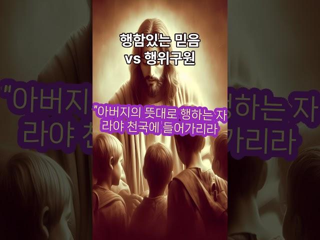 행함있는 믿음은 율법주의가 아닙니다.