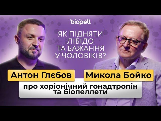 Чоловіче здоров'я: тестостерон, лібідо, гормональна терапія, біопелети | Biopell Medical