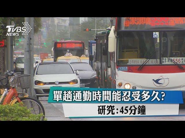 單趟通勤時間能忍受多久？研究：45分鐘