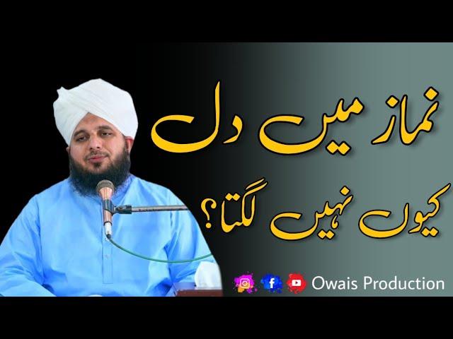 Namaz Mein Dil Kyun Nahi Lagta | Peer Ajmal Raza Qadri Bayan | Owais Production