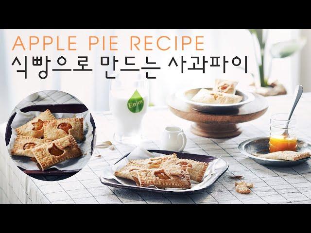 푸드스타일리스트 요리 영상  | 식빵으로 사과파이 만들어봐요 | 식빵으로 만든 사과파이 | Apple Pie Recipe | 식빵으로 파이 만들기 | 맥도날드애플파이