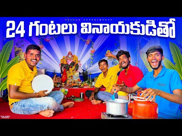 24 Hours Camping with Ganesh Challenge  24 గంటలు వినాయకుడితో    క్యాంపింగ్…Telugu Experiments