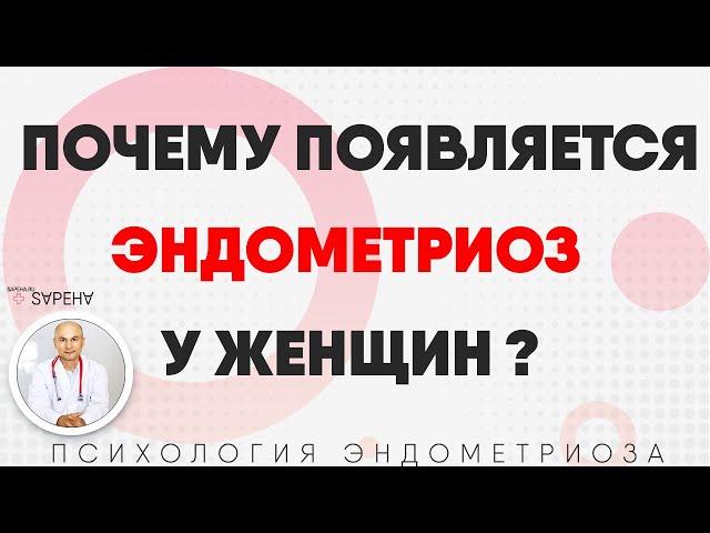 Почему появляется эндометриоз у женщин