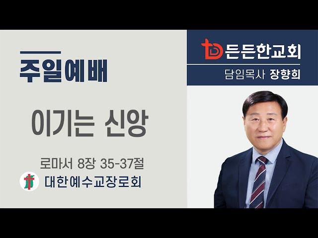 2024-10-06 주일예배ㅣ장향희 목사 ㅣ이기는 신앙