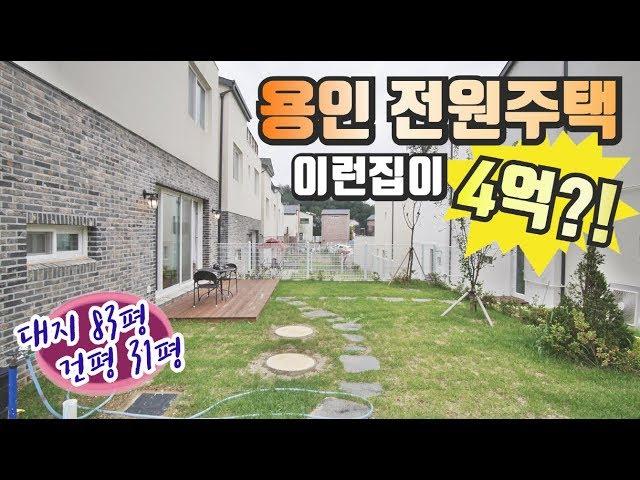 용인 전원주택 4억대로 분양중인 140여세대 대단지 모두가 꿈꾸는 넉넉한 테라스와 잔디마당.