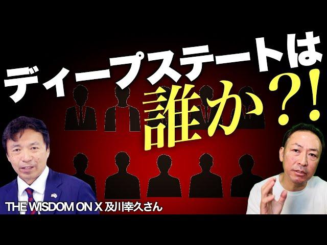 【米大統領選2024】ディープステートは誰なのか?もはやその存在はバレ始めている!(及川幸久×石田和靖)