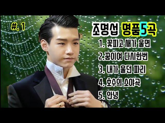 # 1 명품보이스 #조명섭의 "명품 5곡 / 꽃피고 새가 울면. 꿈이여 다시한번. 내가 울던 파리. 호수의 소야곡. 안녕