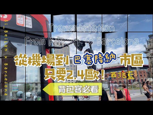 【西班牙】怎麼從巴塞隆納機場到市區｜超省！留學生/背包客必看！｜西北藍Si_BeiLan