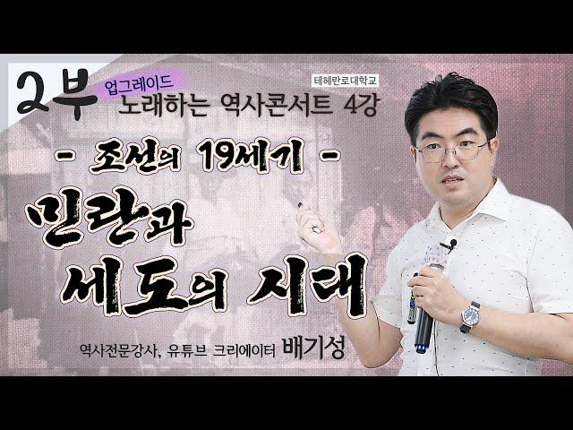 [노론 혁파 제 4탄] 정감록 마저 등장한, 민란과 세도정치에 시달리는 조선의 19세기의 실상