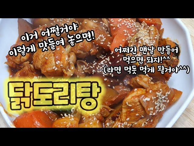 [혼밥추천] 나는 오늘부터 닭도리탕을 매일 먹기로 했다!! ㅣ때되면 알아서 챙겨먹는 그 메뉴,닭볶음탕ㅣ닭요리 추천 1탄(1/5)