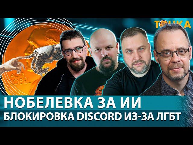 Нобелевка за ИИ. Блокировка Discord из-за ЛГБТ