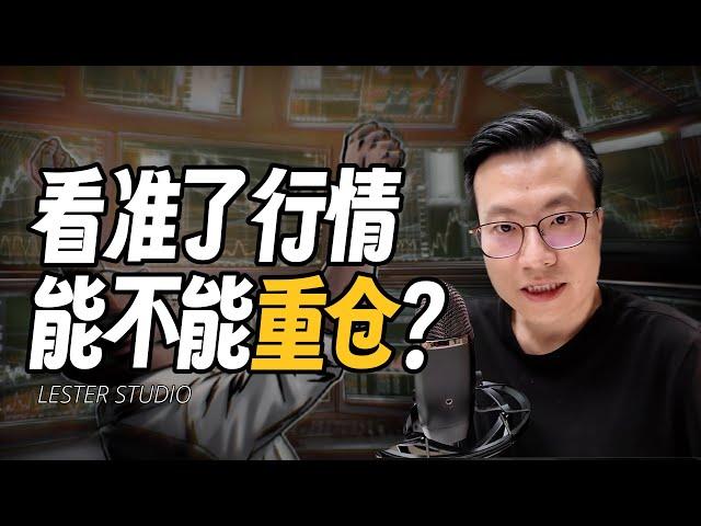 现场测试：看准了行情，能不能重仓？｜交易概率实验